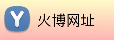 火博网址 Logo